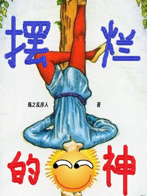 摆烂的神医