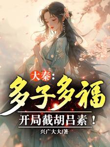 大秦开局多子多福