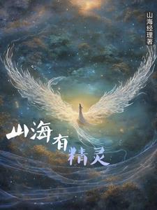 山海精灵·王牌训练家|山海经北少侠御兽神奇宝贝可梦