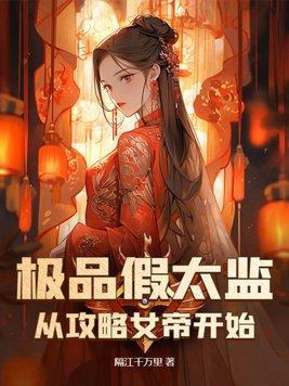 假太监攻略女帝完整版免费观看