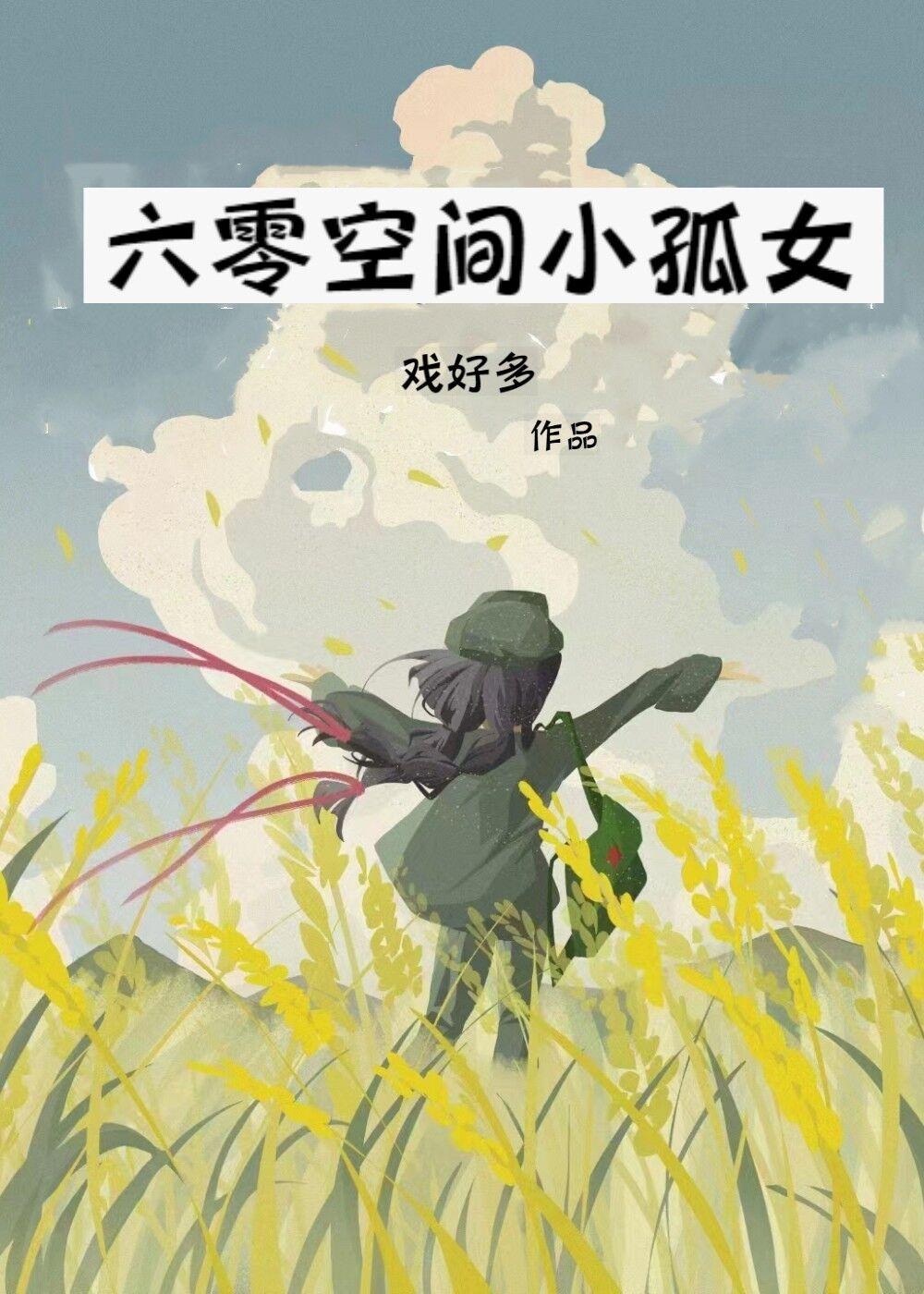 六零空间小孤女戏好多免费