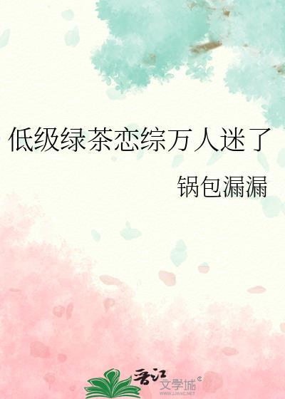 知乎你见过最高级的绿茶