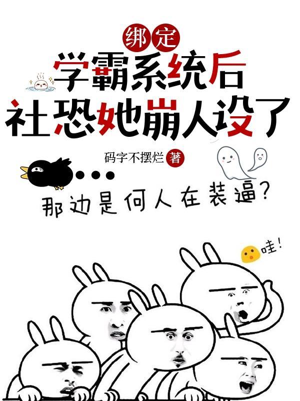 我绑定了学霸整容系统