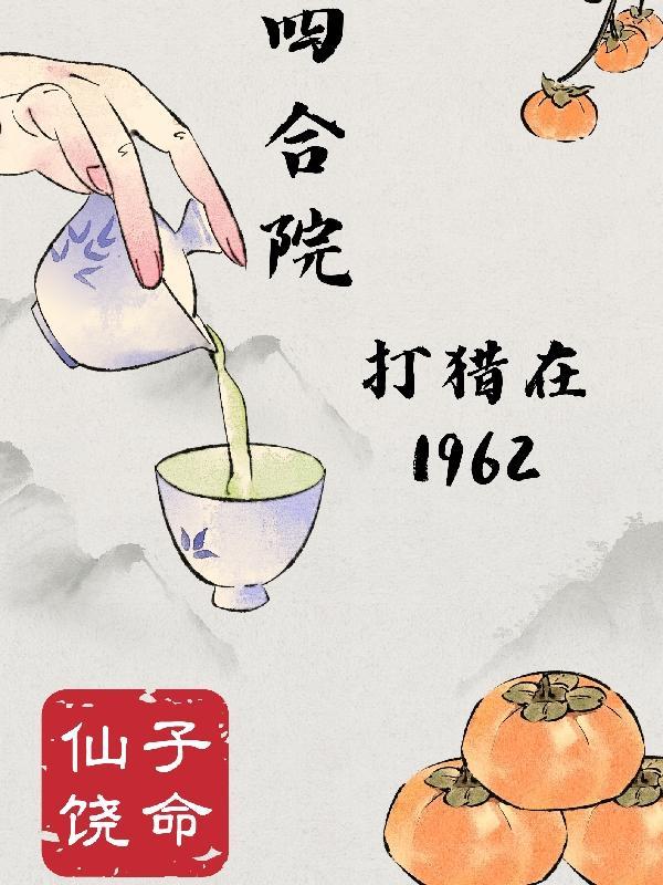 四合院打猎在1962最新章节(仙子饶命)_四合