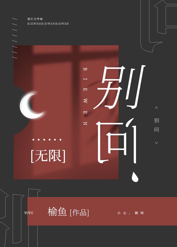 别问[无限