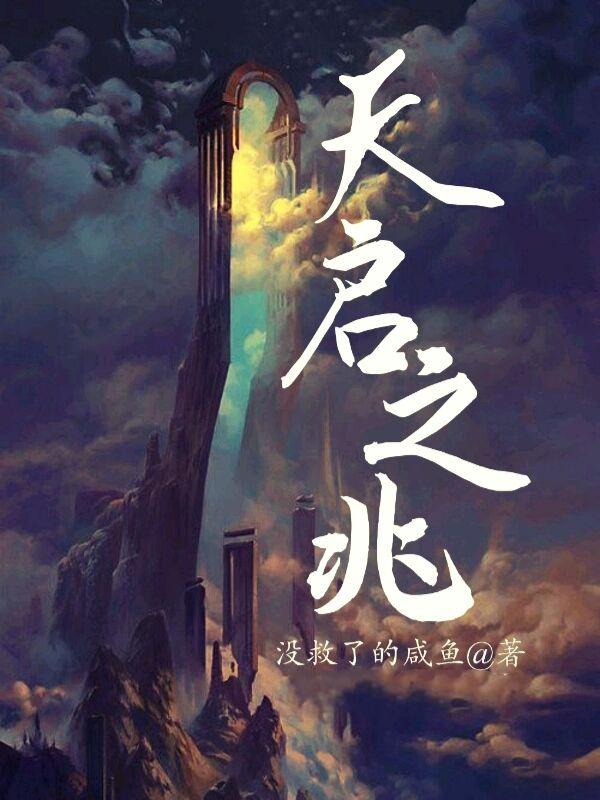 天启之死疑因