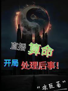 我震惊全网TXT