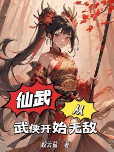 仙武从武侠开始无敌 毅云篮