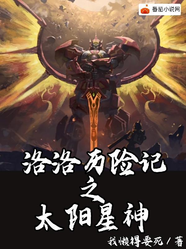 宇宙星神和洛洛历险记哪个好看