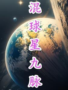 混球星九脉修仙传奇