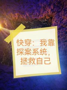 我靠破案攻略阎王番外