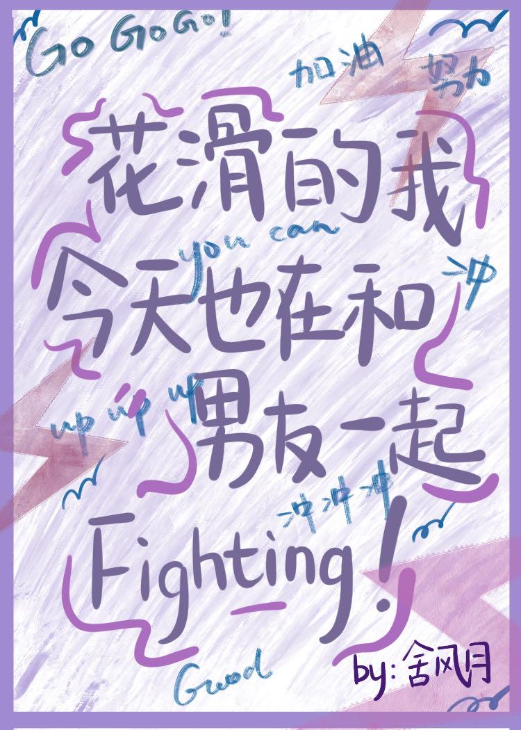 花滑的我今天也在和男友一起fighting!完结番外