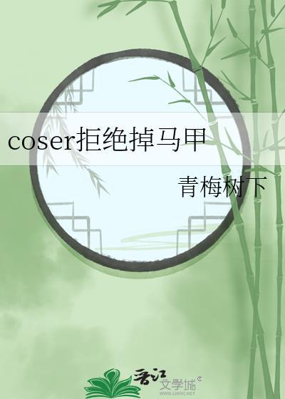 coser穿越的不掉马的