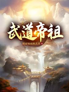 武道帝祖第2卷