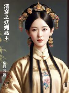 清穿之妖女