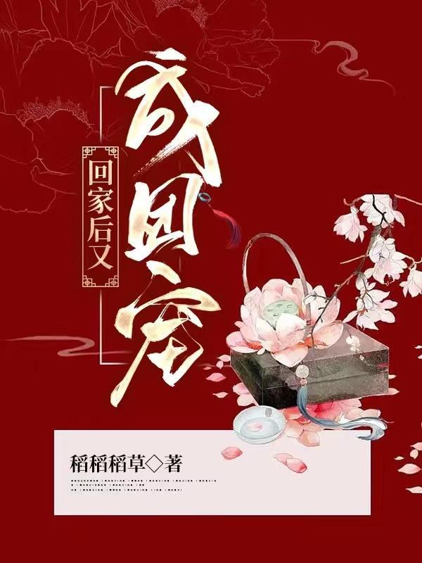 回家后又成团宠孟楠央