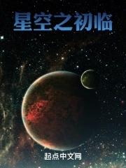 星空之上百度百科