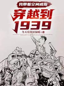 我带着空间戒指穿越到1939 第524章