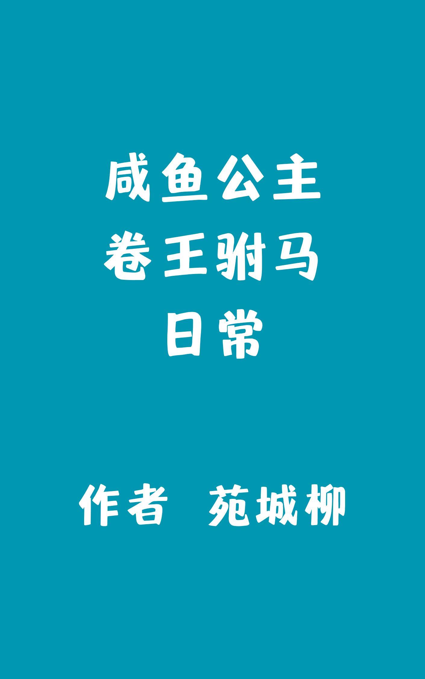 咸鱼公主卷王驸马日常免费阅读