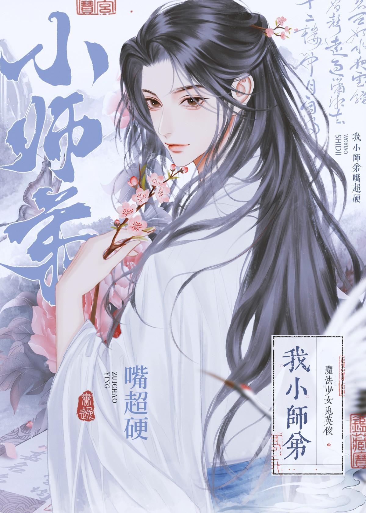 我小师弟嘴超硬 作者魔法少女兔英俊