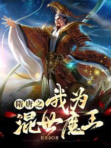 隋唐混世魔王