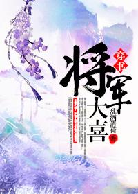 大将军宠妻日常(穿书)