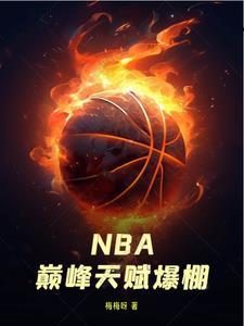 NBA巅峰天赋爆棚