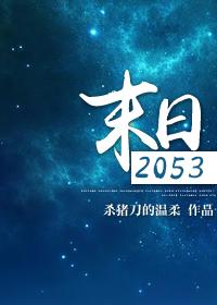 末日2053杀猪刀的温柔完结