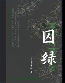 囚绿记囚绿指什么