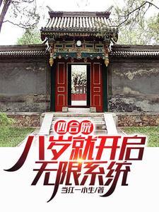 四合院开局十万亩农场作