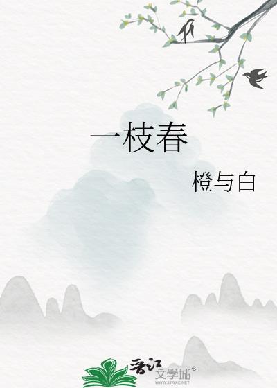 一枝春暖管城花是什么生肖