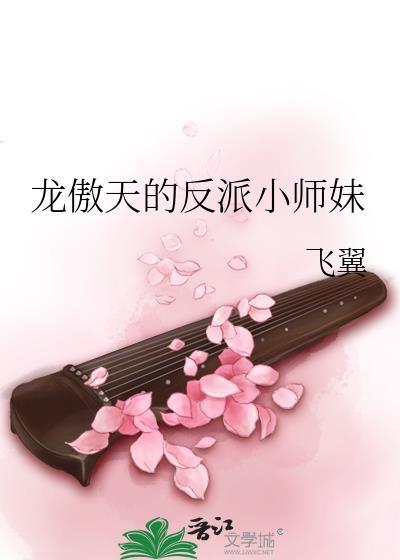 龙傲天的反派小师妹晋江手机版