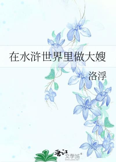 我在水浒的日子