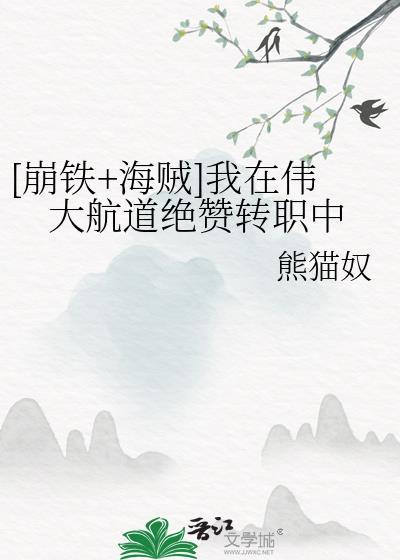 我在伟大航道绝赞转职中免费阅读