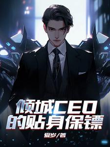 倾城ceo的贴身保镖免费阅读