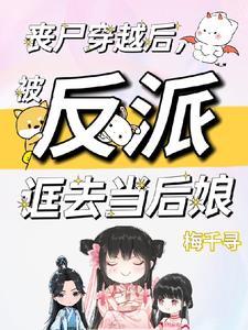 丧尸穿越后被反派诓去当后娘原版