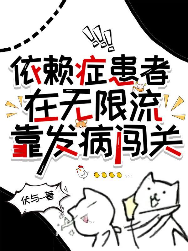 依赖症漫画作者的微博