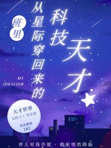 从星际穿到现代的