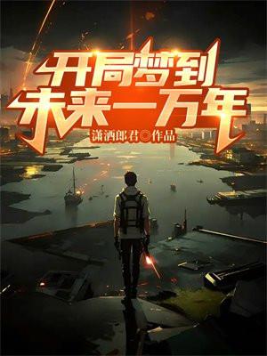 开局梦到未来一万年漫画免费