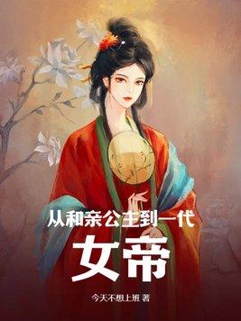 她不是和亲公主吗?怎么成女帝了呢