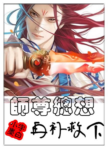 师尊总想再补救下无删减全文