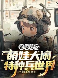 特种兵奶爸安然一胎六宝免费观看