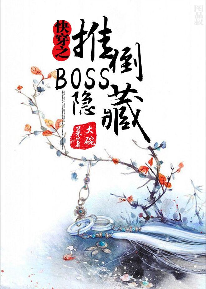 快穿之隐藏boss看过来大碗菜