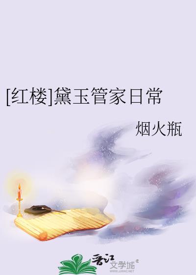 红楼黛玉管家日常免费阅读