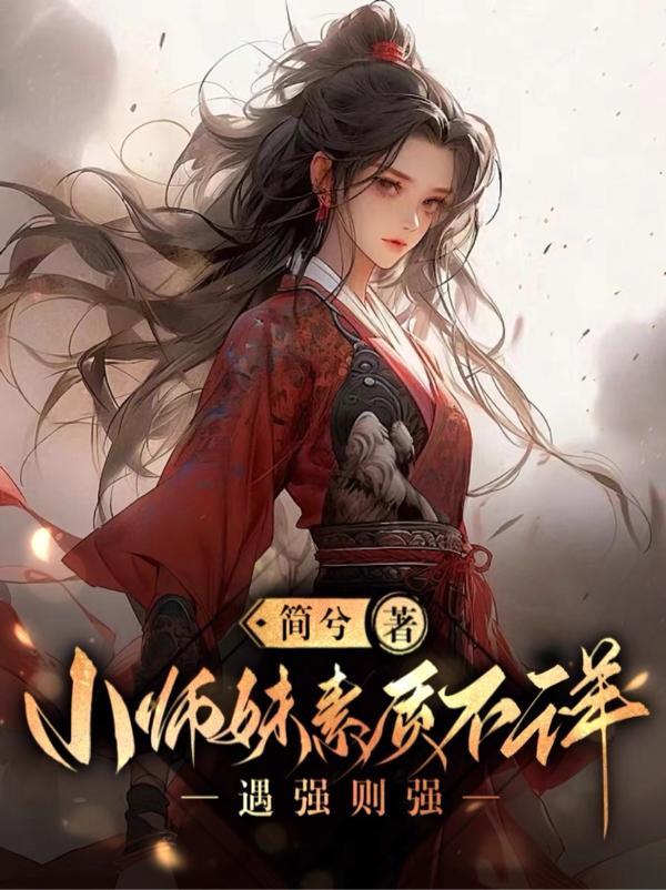 小师妹与世无争