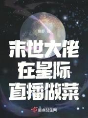 星际大佬重生末世