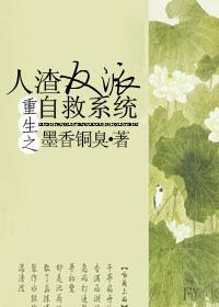 重生之人渣反派自救系统漫画免费观看全集