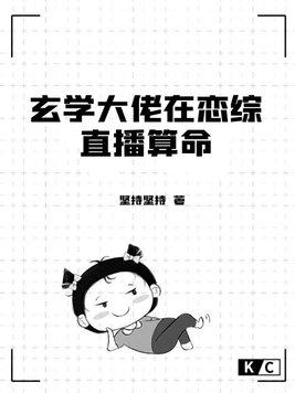 玄学大佬在恋综直播算命txt