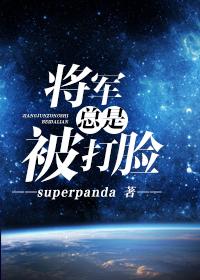 将军总是被打脸作者superpanda