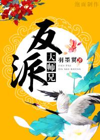 反派大师兄师妹们全是病漫画